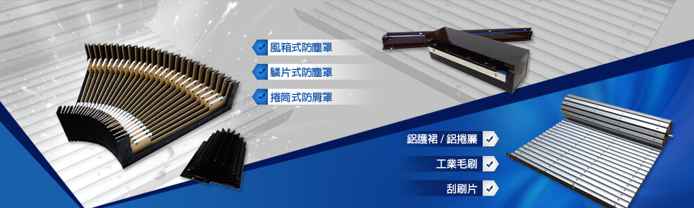 風箱式防塵罩,鱗片式防塵罩,捲筒式防屑罩